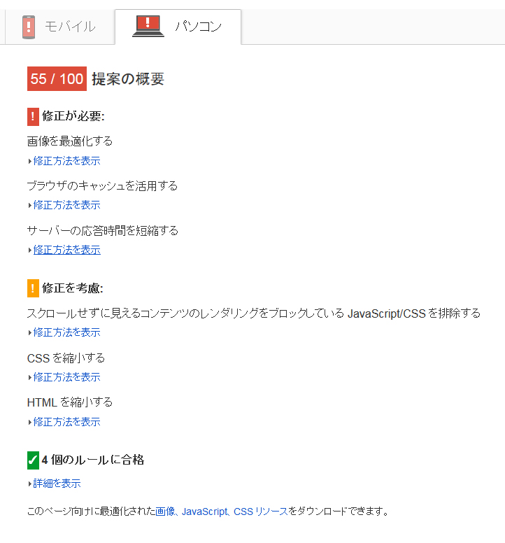 PageSpeedの結果