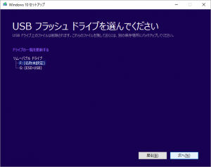 Windows10 メディア作成ツール５ーUSBフラッシュドライブ（USBメモリ）を選択
