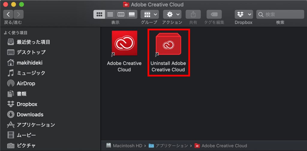 例えば、Adobe Creative Cloudの場合、アプリケーションが入っているフォルダ内（「Macintosh HD/アプリケーション/Adobe Creative Cloud」）にアンイストーラー（「Uninstall Adobe Creative Cloud.app」）が入っています。こrを実行することで削除することができます。
