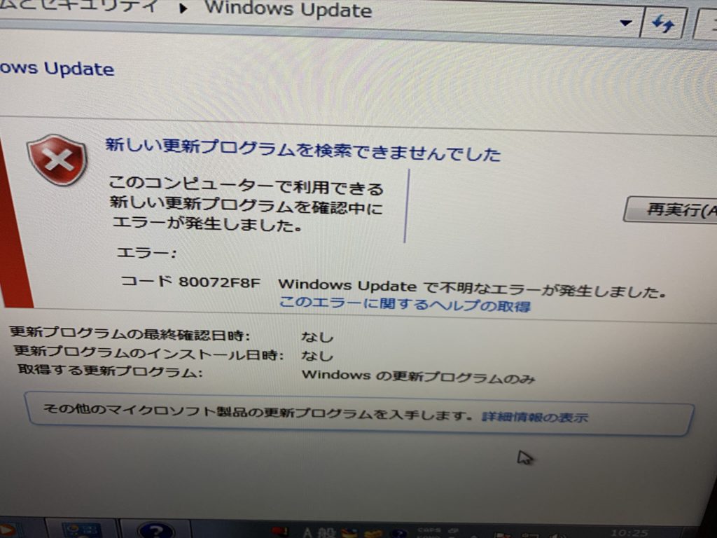 Windows Update エラー「80072F8F」